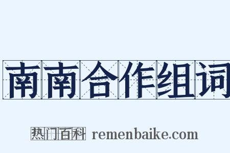 南南合作组词是什么意思的图片